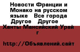 Новости Франции и Монако на русском языке - Все города Другое » Другое   . Ханты-Мансийский,Урай г.